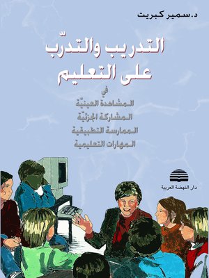 cover image of التدريب والتدرب على التعليم في المشاهدة العينية، المشاركة الجزئية، الممارسة التطبيقية، المهارات التعليمية